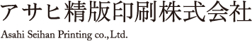 アサヒ精版印刷株式会社